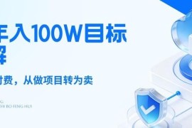 2026年年入100万目标拆解：知识付费从做项目转卖项目逻辑解析