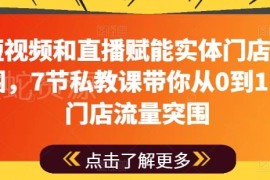 实体门店流量突围指南 7节私教课教你玩转视频号本地生活运营