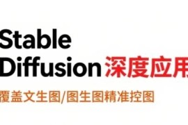 StableDiffusion深度应用实战 AIGC从文生图到视频全流程教程