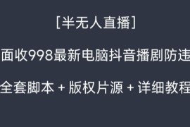 电脑端抖音半无人播剧防违规攻略 附全套脚本片源教程