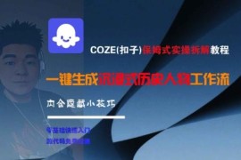 COZE(扣子)保姆级实操教程 沉浸式历史人物工作流制作全拆解