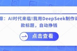 DeepSeek实操指南：用AI生成爆款标题制作课程提升内容收益