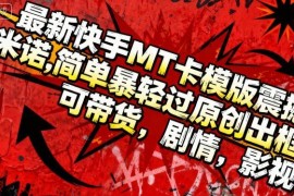 安卓端快手MT卡模板实操教程 可过原创适配带货剧情影视内容
