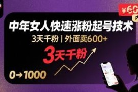 抖音单身中年女性账号快速涨粉起号 3天千粉实操技术