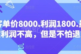 客单价8000利润1800无退货 低门槛轻运营增收项目解析