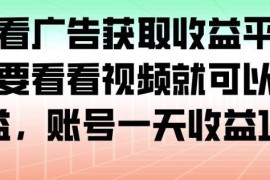 2024最新看广告赚收益平台操作教程 单账号日收益可达100+