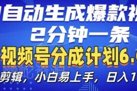 视频号分成计划6.0玩法详解 AI生成短视频小白快速上手指南