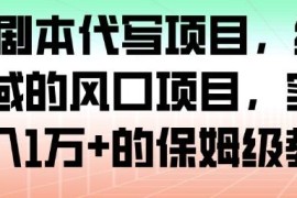 AI+剧本代写副业实操全教程 保姆级攻略教你轻松月入过万