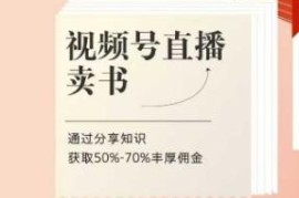 视频号直播卖书全流程课程陪跑 知识分享赚50%-70%佣金教程