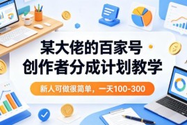 百家号创作者分成计划实操教学 新手可做的低门槛内容变现方法