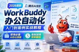 2026腾讯AI龙虾WorkBuddy办公自动化入门到实战教程 职场提效必备