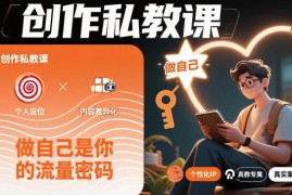 创作私教课系统教程 打造个人IP获取流量搭建睡后收入管道