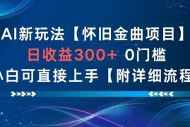 AI怀旧金曲低门槛副业玩法 零基础小白可上手附完整流程
