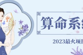 2023热门付费算命测算系统源码搭建教程 附完整源码对接指南