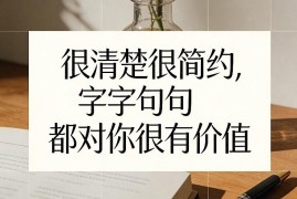 高价值付费干货内容分享 普通人投资避坑认知提升指南
