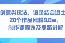 语录结合道士创意短视频玩法 20个作品涨粉9.8w实操教程