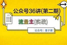 麦子甜公众号36讲二期上线 高复利稳定收益副业玩法详解
