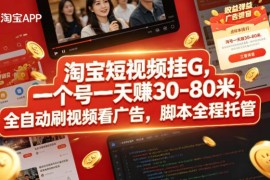 淘宝逛逛短视频全自动托管刷取攻略 单号日收益30-80玩法揭秘