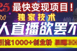 全平台通用无人直播引流玩法 日引千名精准创业粉实操教程