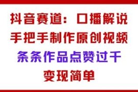 抖音不出镜口播解说教程 原创视频制作及变现玩法教学