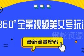 抖音VR计划360度全景美女号玩法 官方扶持赛道起号变现详解