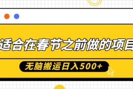春节前可操作的零成本搬运副业 零基础小白也能轻松月入过万