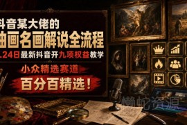 抖音油画解说小众赛道运营教程 九项权益开通全流程教学