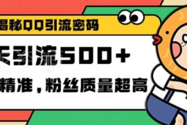 2024年QQ频道精准引流创业粉方法 实测单日获客超百人