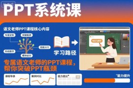 语文老师专属PPT系统课程 从基础到进阶突破课件制作瓶颈