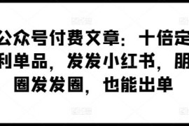 高差异化暴利单品卖货方法 小红书朋友圈发内容即可出单