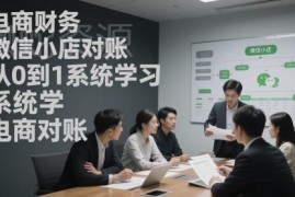 微信小店电商对账系统教程 从0到1掌握财务对账全流程