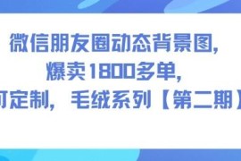 微信朋友圈毛绒动态背景图变现项目 零基础实操爆单教程