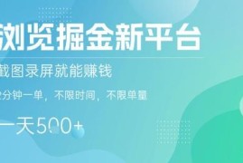 掘金新平台浏览商家赚佣金攻略 截图录屏做单无时间单量限制