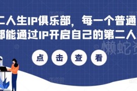 第二人生IP俱乐部实操课 普通人打造个人IP全流程指南