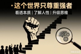 开悟1.0强者思维课程：看透人性本质 升级思维提升自身核心价值