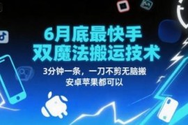 6月底最新快手双魔法搬运技术 安卓苹果通用3分钟生成作品