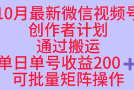 10月最新视频号稳定红利收益项目 可矩阵操作单号单日收益200+