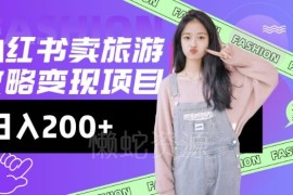 小红书旅游攻略变现实操玩法 低流量高转化几乎零成本易落地