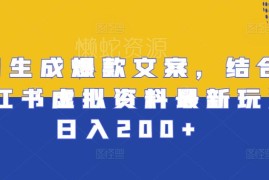 AI生成爆款文案结合小红书虚拟资料玩法 落地实操日入200+指南