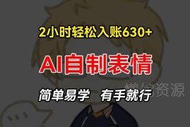 AI自制表情包赚钱项目实操 零基础可上手的低门槛副业教程