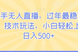 快手姓氏头像无人直播玩法攻略 新手易上手副业实操指南