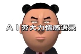 AI二改夯大力情感语录玩法详解 7天爆粉3万+制作及变现全流程