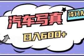 冷门AI绘车汽车写真副业玩法 低门槛实操日入500全解析