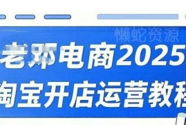2025淘宝开店运营教程 直通车万相无界实操推广培训课程