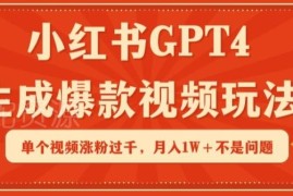 用GPT4制作小红书爆款视频 快速涨粉月入过万实操玩法