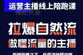 猴帝1600运营主播线上陪跑课 0-1快速起号更新至2024年5月