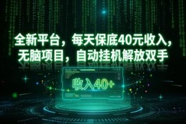 正规无门槛看广告挂机项目实测 无需养机每日稳定收益20-40元