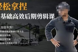 胡子不拍车后期剪辑干货课 零基础入门到进阶全流程教学