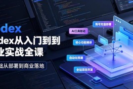 Codex零基础入门到商业实战全教程 含充值部署AI联动项目开发实操