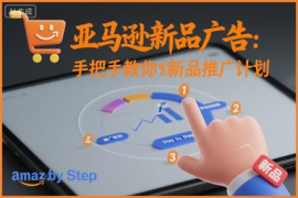 亚马逊新品广告投放教程 手把手教你制定完整新品推广计划